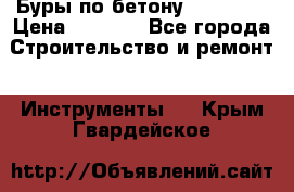 Буры по бетону SDS Plus › Цена ­ 1 000 - Все города Строительство и ремонт » Инструменты   . Крым,Гвардейское